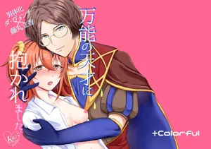 [+Colorful (Hoshisaka Ami)] Bannou no Tensai ni Dakaremashita. (Fate/Grand Order) [Digital]