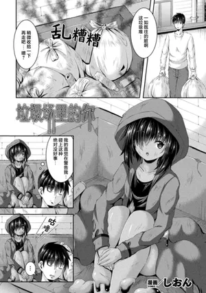 [Shion] Gomisuteba no Naka no Kimi | 垃圾场里的你 (Bessatsu Comic Unreal Bishoujo ni Gitai suru Igyou-tachi Vol. 2) [Chinese] [个人汉化] [Digital]