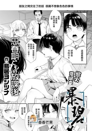 [Torii Yoshitsuna] Shishunki-domo no Houkago | 青春期少男少女的放学时光 (COMIC Kairakuten 2026-07) [Chinese] [暴碧汉化组] [Digital]