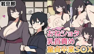 [しつー] 10日後にＳ〇Ｘする若旦那