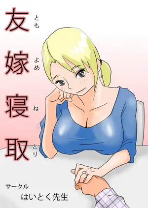 [Haitoku Sensei] Friend's Wife Netori + ～After that～