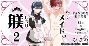 [Hisano] メイドの躾２ (Fanbox) [Japanese]