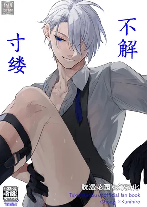 [とらねこ横丁 (rakka)] 着の身着のまま (Touken Ranbu) [Chinese] [耽漫花园×真不可视汉化组] [Digital]