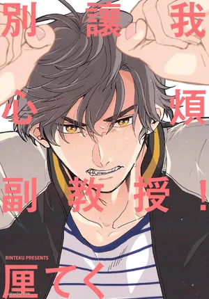 [Rinteku] Ore wo Iraira Sasenaide kure Junkyouju︱別让我心烦，副教授 [Chinese][全1卷]