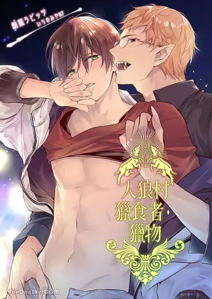 [Gekiyaku Rabbits (Ichinomiya87)] Jinrou Inside Outsider | 人狼村猎食者．猎物 [Chinese]