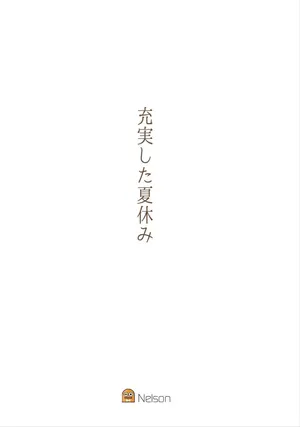 [nelson]充実した夏休み