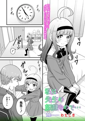 [わたしき] 私は先生の奴○なので… (OM's! ～Open My Secrets～vol.06)