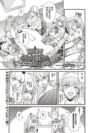 [azukiko] mamakatsu 2nd ~ gyaru oyako to tomo ni ~ [Chinese][宋喆汉化组]