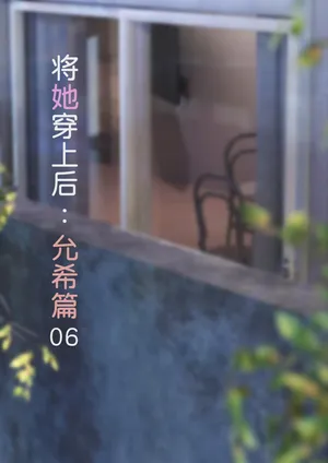 [FTL] 将她穿上后：允希篇06