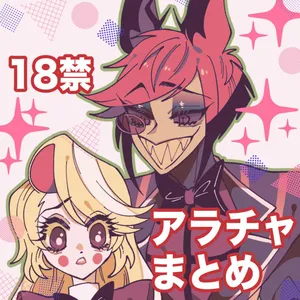 [Nonono)] Aracha matome!(Hazbin Hotel)