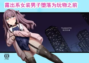 [Tsubakitei (Minase)] Roshutsu-kei Josou Danshi ga Mono ni Ochiru made | 露出系女装男子堕落为玩物之前 [Chinese] [ai翻译] [Digital]