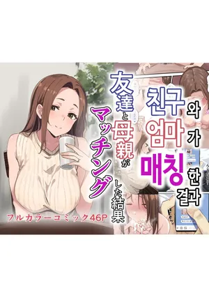 친구와 엄마가 매칭한 결과 [Korean]