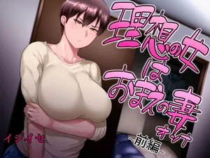 [ijiise] Risou no Onna wa Omae no Onna Zenpen | 나의 이상적인 여자는 너의 아내 전편 [Korean]