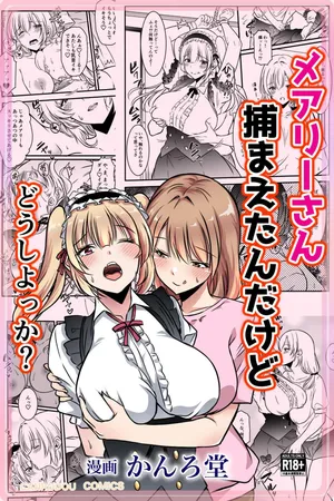 メアリーさん捕まえたんだけどどうしよっか？