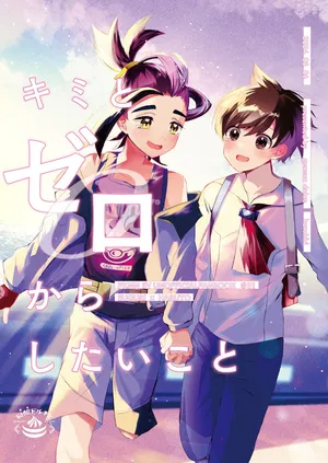 [黒霧]  キミとゼロからしたいこと(ポケモン)