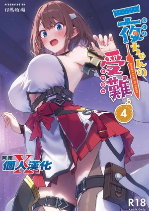 [Pony Farm (Bonnie)] Hitoyo-chan no Junan 4 [Digital][阿南個人漢化]