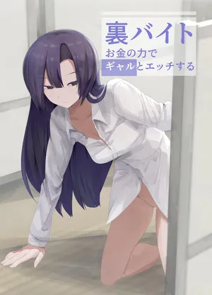 [Kongarin (Shiromaki Mizuga)] 裏バイトお金の力でギャルとエッチする