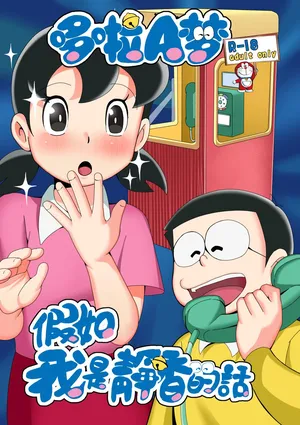 もしも僕がしずかちゃんだったら