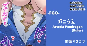 [cuboon] アルトリア（ルーラー）◆即落ち2コマ
