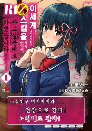 [Nidou Joe × Hirono Akitomi] Isekai class shoukan saretara R18 no skill o kakutoku shita node, yaritai houdai sasete moraimasu! Volume 1 [Korean]