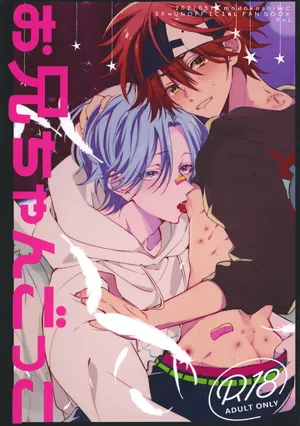 (Chou OPEN THE GATE! 2021) [Modokashi WC (ho wako) ] お兄ちゃんごっこ (SK8 the Infinity)