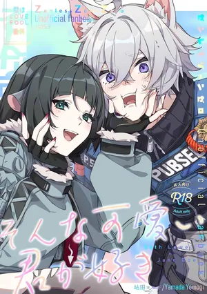 [禁漫漢化組](C106)[架空フラグ開発部(岾田ヨモギ)]そんな可愛い君が好き(ゼンレスゾーンゼロ)[中国翻訳]