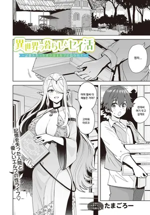 [Tamagoro] Isekai no Kurashi to Seikatsu ~Kioku o Ushinatta Boku wa Elf ni Hirowarete~ (COMIC Luxuria vol.01) [Korean]