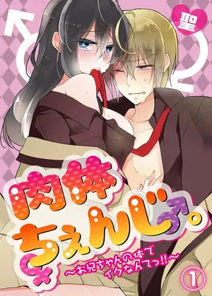 [Satoru] nikutai change. ～Oni-chan no karada de iku nante!! ~ | Body change. ~ Cumming with Onii-chan's body!!～(1)