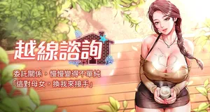 [刘胜裴 | 劉勝裴] 越线咨询 | 越線諮詢 1-18 [Chinese] [Ongoing]