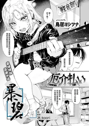 [Torii Yoshitsuna] Yakkai Barai | 排忧解难 (COMIC Kairakuten 2025-06) [Chinese] [Decensored] [Digital] [暴碧汉化组] [restday111汉化移植]