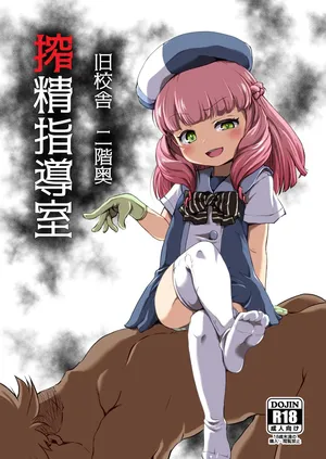 [新玉砕本舗(鵜飼とうふ)]旧校舎 二階奥 搾精指導室