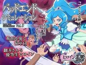 [Heroine Engineering (TAREkatsu)] Bad-end simulation Vol.5 (Healing Good Precure)(ancient个人机翻汉化)