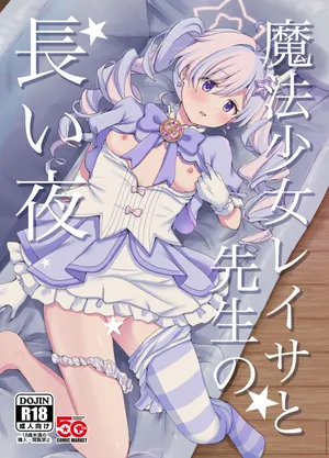 (C107) [Yudepopo] Mahou shoujo Reisa to sensei no nagai yoru (Blue Archive) [Digital]