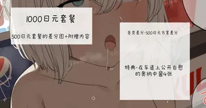 [れもち]2023-01-19-【1000円プラン】野外露出オ○ニーする女の子・500円プランの差分＋オマケ