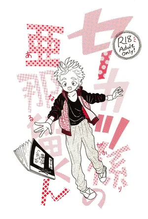 [Koiso (Hayami Kanie)] Sekatsu kakari no Anaru-kun