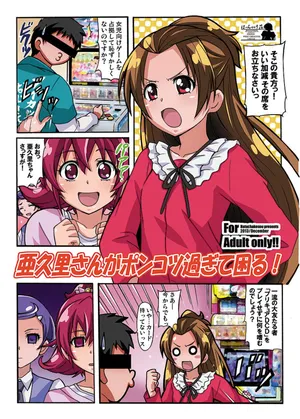 [はっちゃけ荘]亜○里さんがポンコツ過ぎて困る！ (ドキドキ! プリキュア)