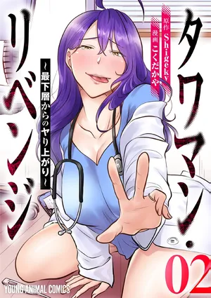 [こくだかや×Shigeky] タワマン・リベンジ～最下層からのヤり上がり～ 第02巻