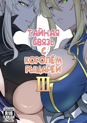 [Round table (Shiiki)] Kishiou no Himitsu Kouryuu III (Fate/Grand Order) [Russian] [Alastor] [Digital]