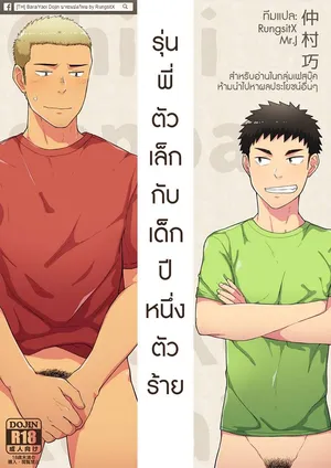 [Nakamuratakumi (kemukemuke)] Chiisana Senpai to Ookina Kouhai [Thai]