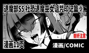[Fan no Hitori] Taimabu S5 Kage Kya Taima Miko Zyuin hen 3 [Chinese] | JK退魔部 Season5 社恐退魔巫女诅咒印记篇3 [简体中文]
