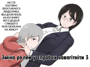 [Setouchi Pharm (Setouchi)] Danjo Gyakuten Ninkatsu 3 | Зміна ролей у спробах завагітніти 3 [Ukrainian] [Чортова криниця]