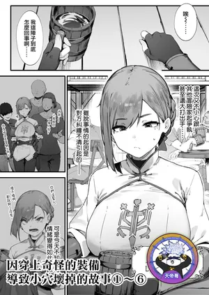 [Nigiri Usagi] Hen na Soubi no Sei de O◯nko Kowarete Shimatta de wa Nai ka! 1-6 | 因穿上奇怪的裝備導致小穴壞掉的故事①〜⑥ [Chinese] [天帝哥個人漢化]