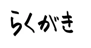 [ましこ] らくがき