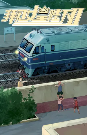 [ZCloud] Audience with Her Majesty the Queen II Vol. 4 | All Hail Empress Her Majesty II [Chinese] [upscaled]