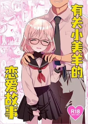 (COMITIA154) [Tenkomori Tei (Tenpura Komoro)] Miyo-chan no Ren'ai Jijō | 有关小美羊的恋爱故事 [Chinese] [吗喽汉化组]