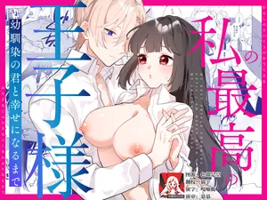 [Komikaru (teru (Akira) ichigen wa yame) ] watashi no saiko no oji-sama - osananajimi no kimi to shiawase ni naru made - | 我最亲爱的王子大人 -和竹马幸福地生活下去- [Chinese] [莉赛特汉化组]