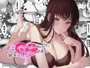 hitozuma deriheru [DL]