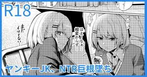 [吉本] ヤンキーJK、NTR巨根墜ち