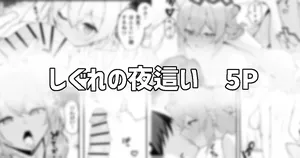 [りこぴん2000] シグレの夜這い