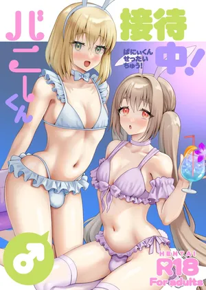 [Yupiteru (Jomo)] Bunny-kun Settai-chū! [Digital]